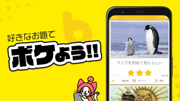 写真で一言ボケて(bokete)面白ネタをつくる大喜利アプリ android App screenshot 0